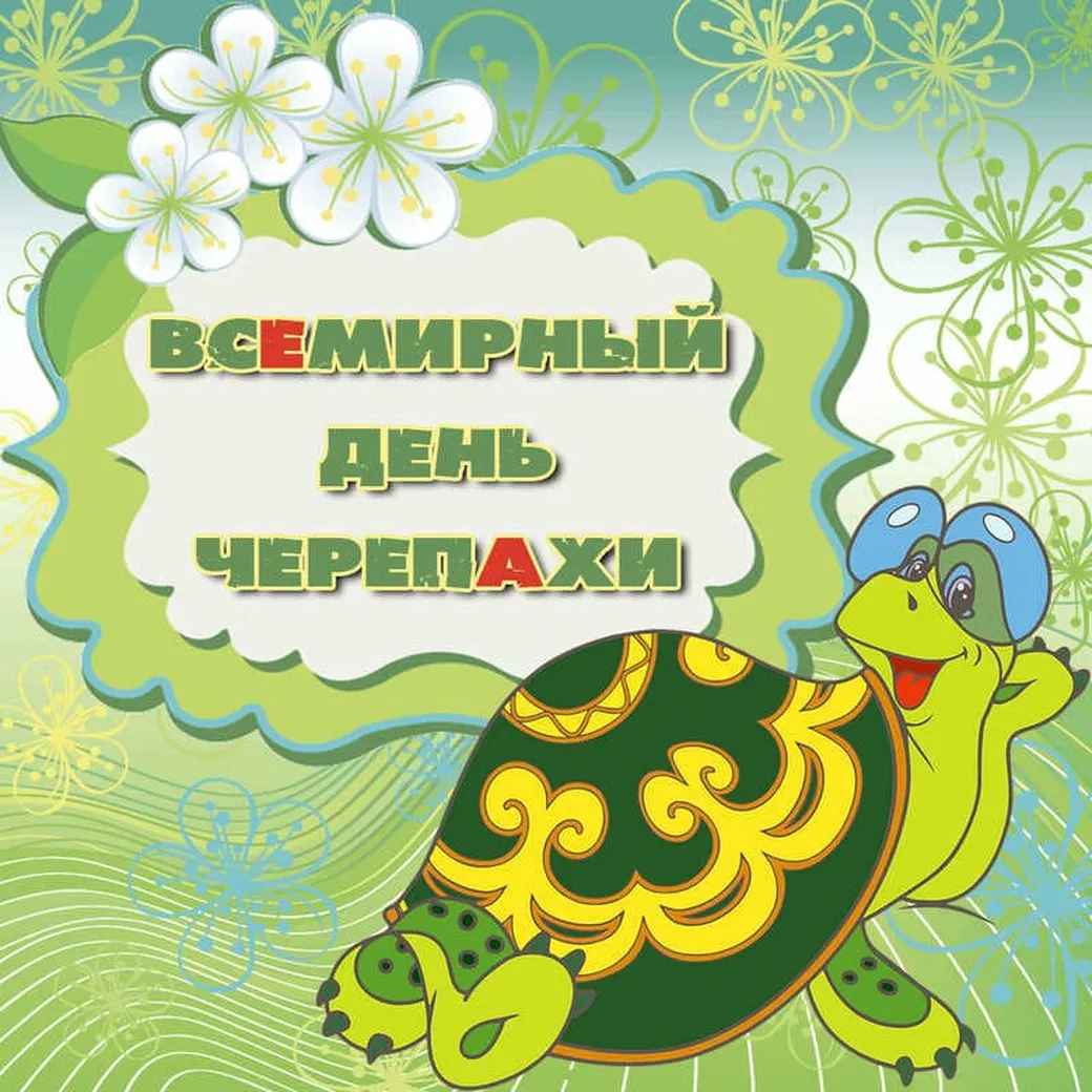 Поздравительная открытка с днем черепахи