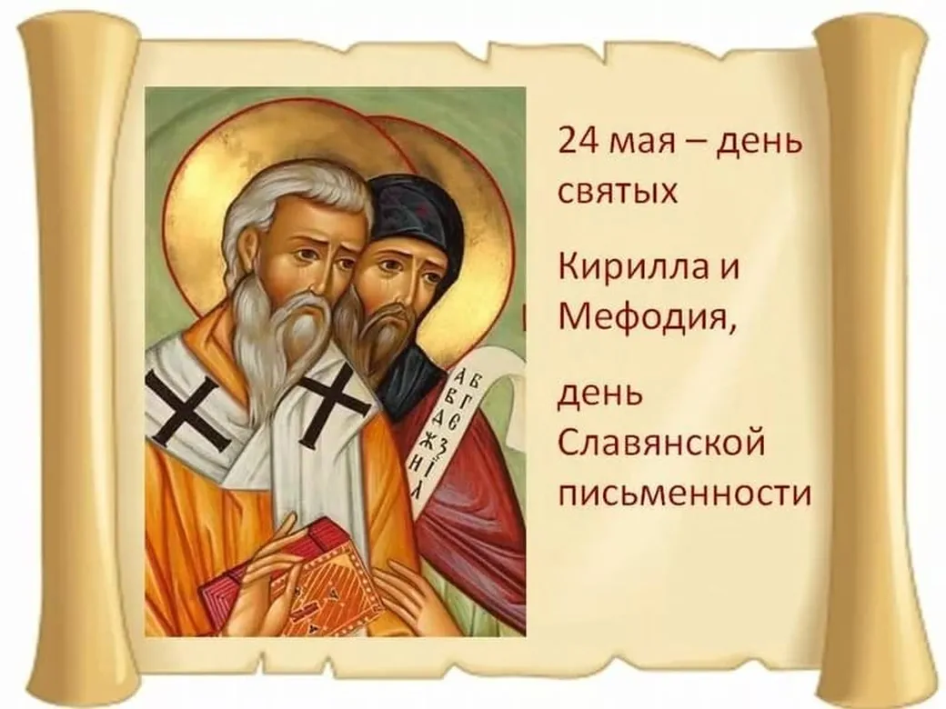 Советская открытка с днем Кирилла и Мефодия