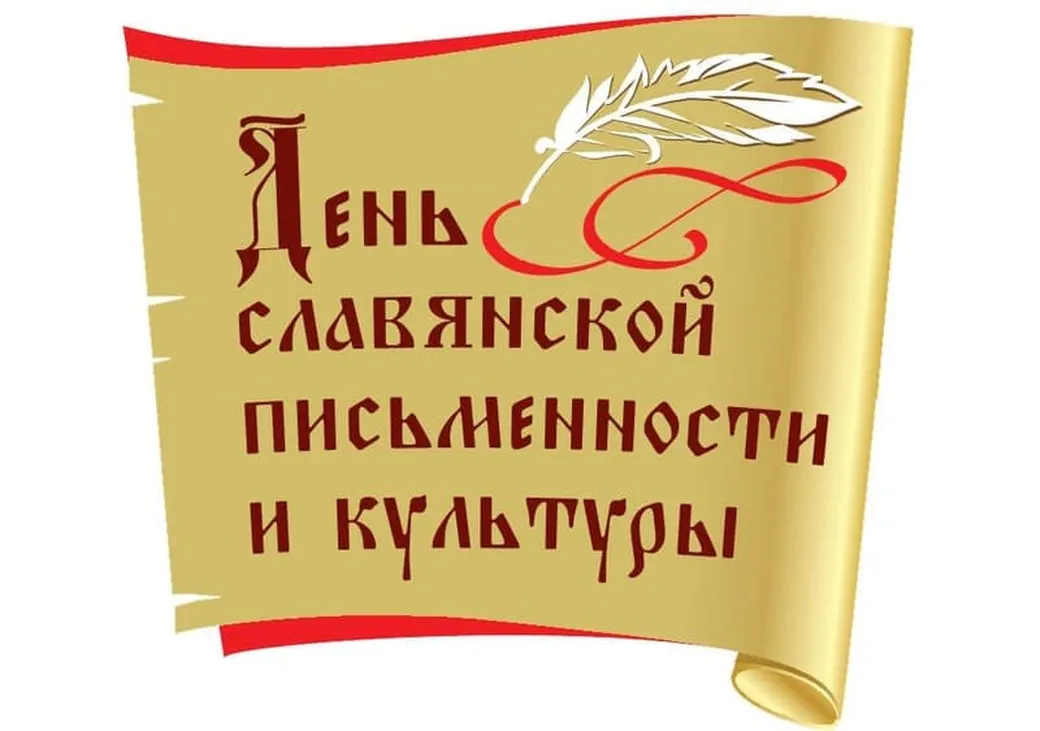 Открытка с днем славянской письменности и культуры