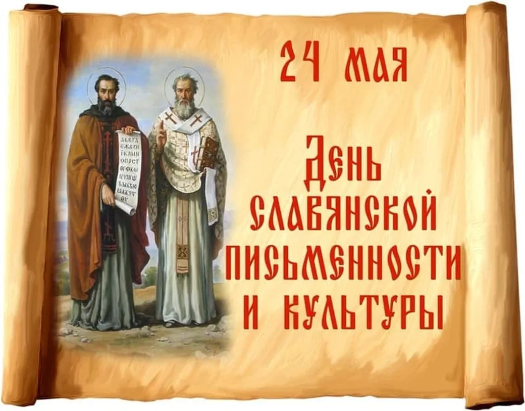 Тематическая открытка с днем славянской письменности и культуры