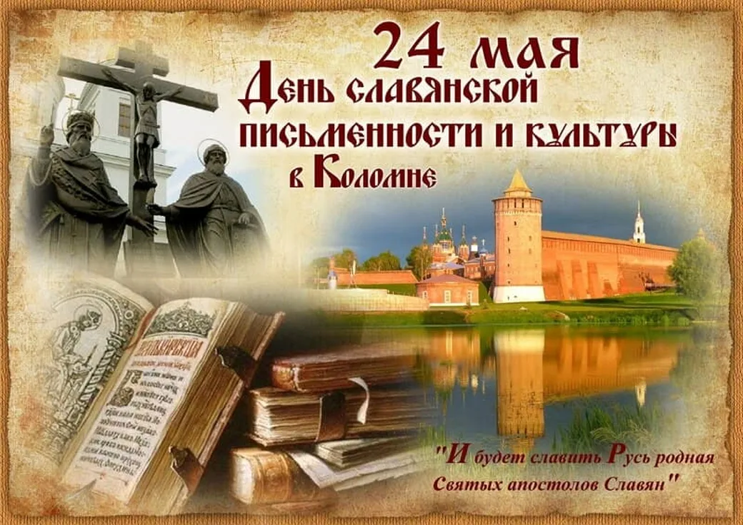 Открытка с днем славянской письменности и культуры в Вайбер или Вацап