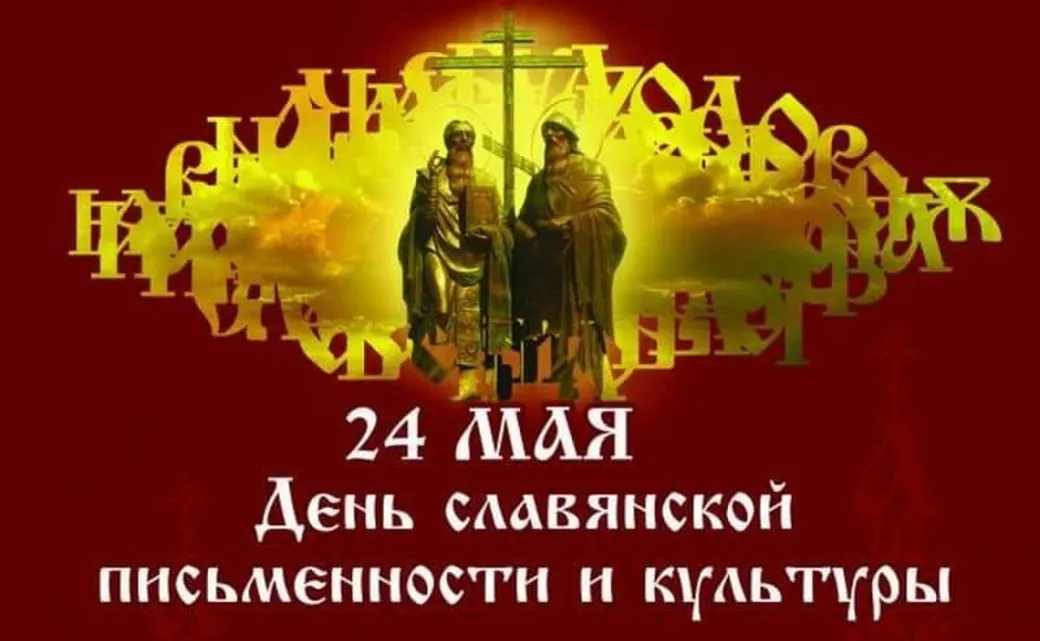 Поздравляем с днем славянской письменности и культуры, открытка