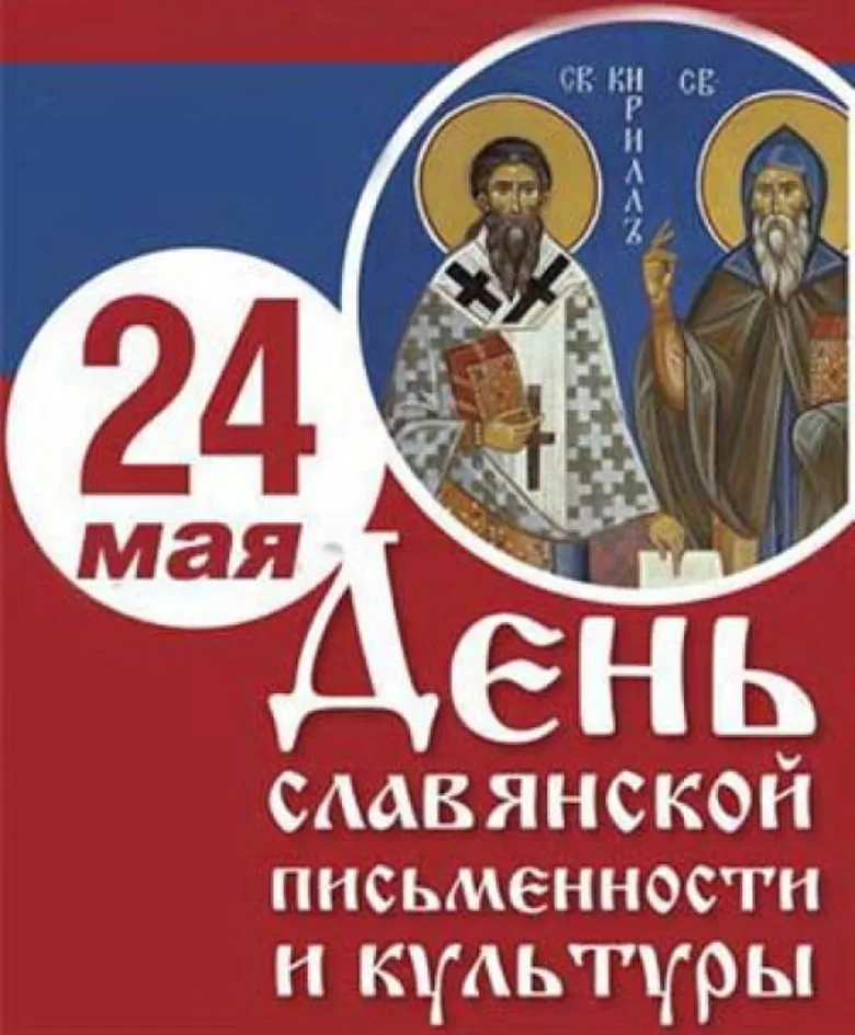 Большая открытка с днем славянской письменности и культуры