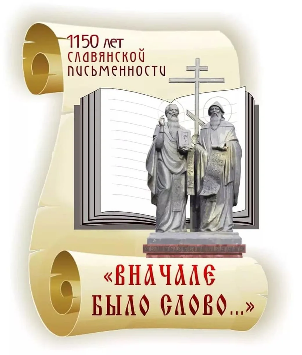 Позитивная открытка с днем славянской письменности и культуры