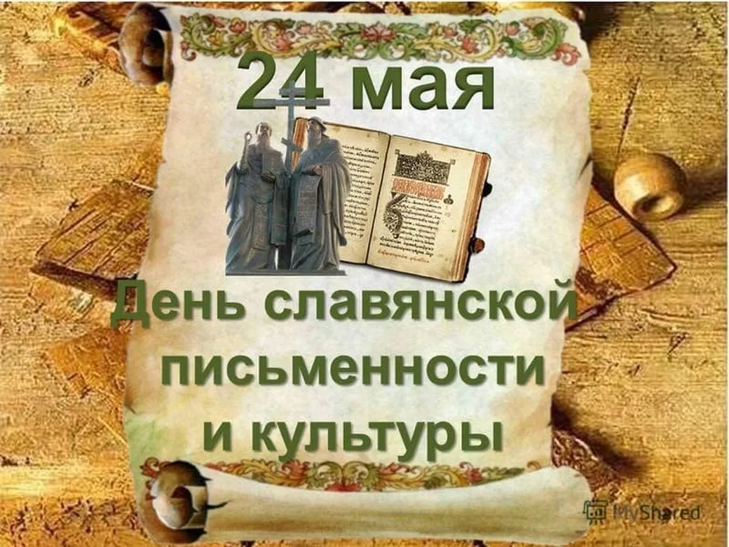 Официальная открытка с днем славянской письменности и культуры