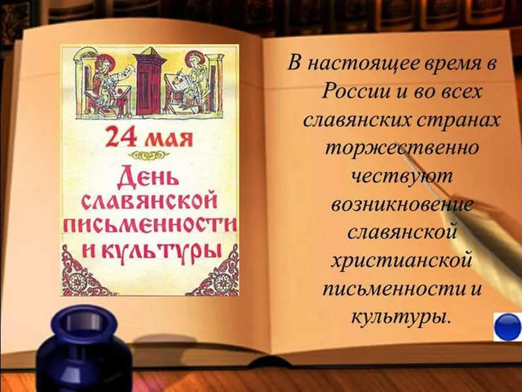 Яркая открытка с днем славянской письменности и культуры