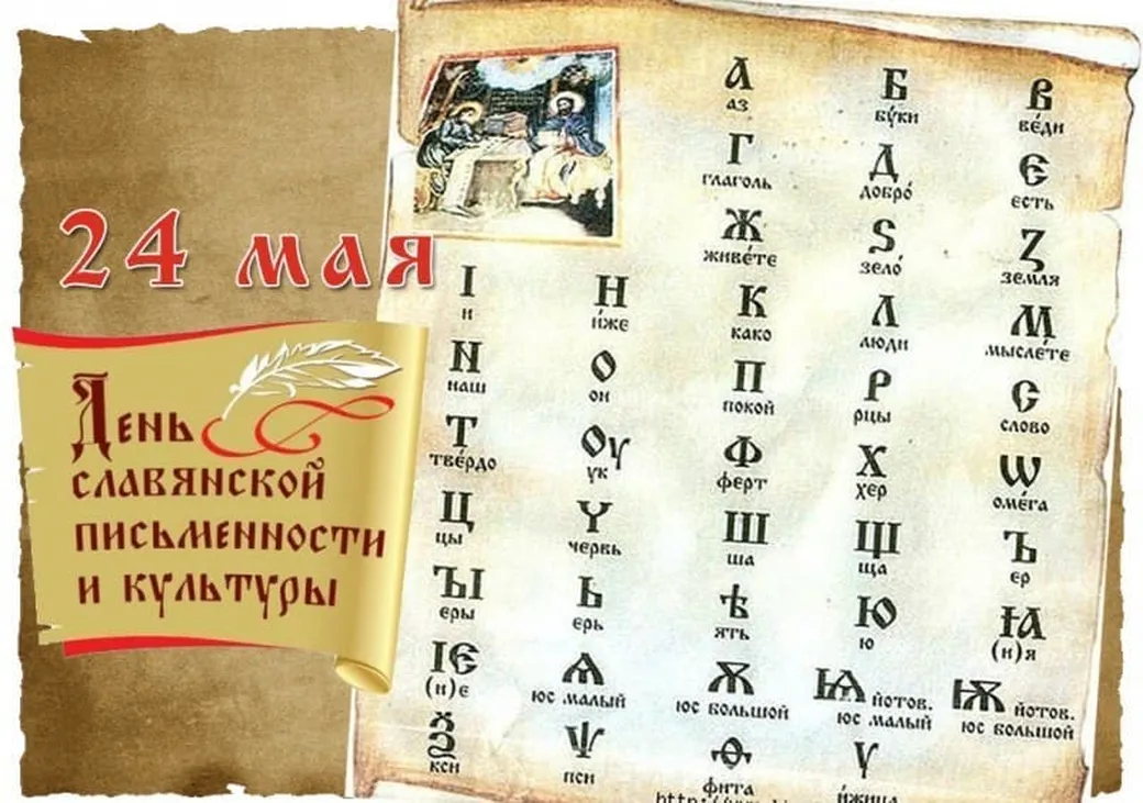 Поздравительная открытка с днем славянской письменности и культуры