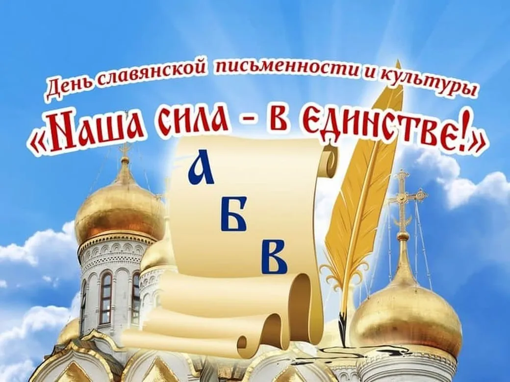 Тематическая открытка с днем славянской письменности и культуры