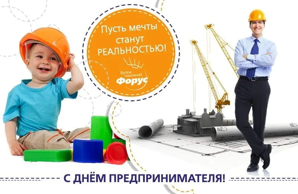 Тематическая открытка с днем Российского предпринимательства
