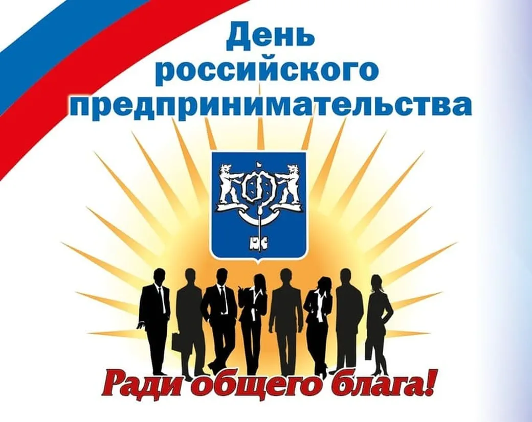 Позитивная открытка с днем Российского предпринимательства