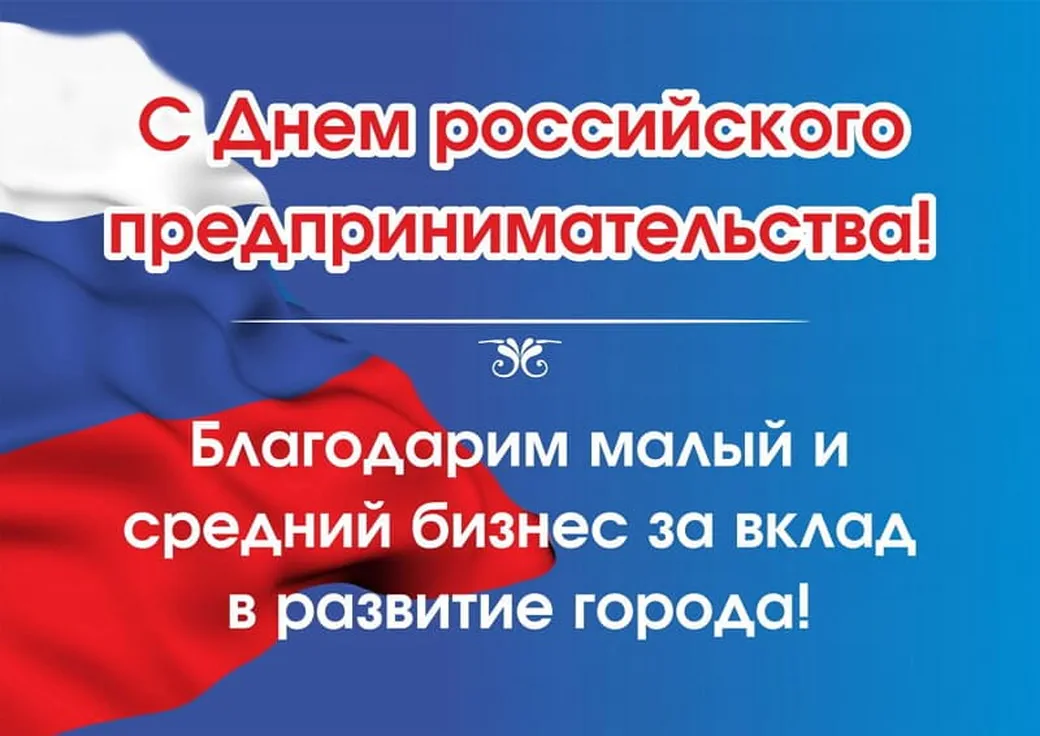 Большая открытка с днем Российского предпринимательства