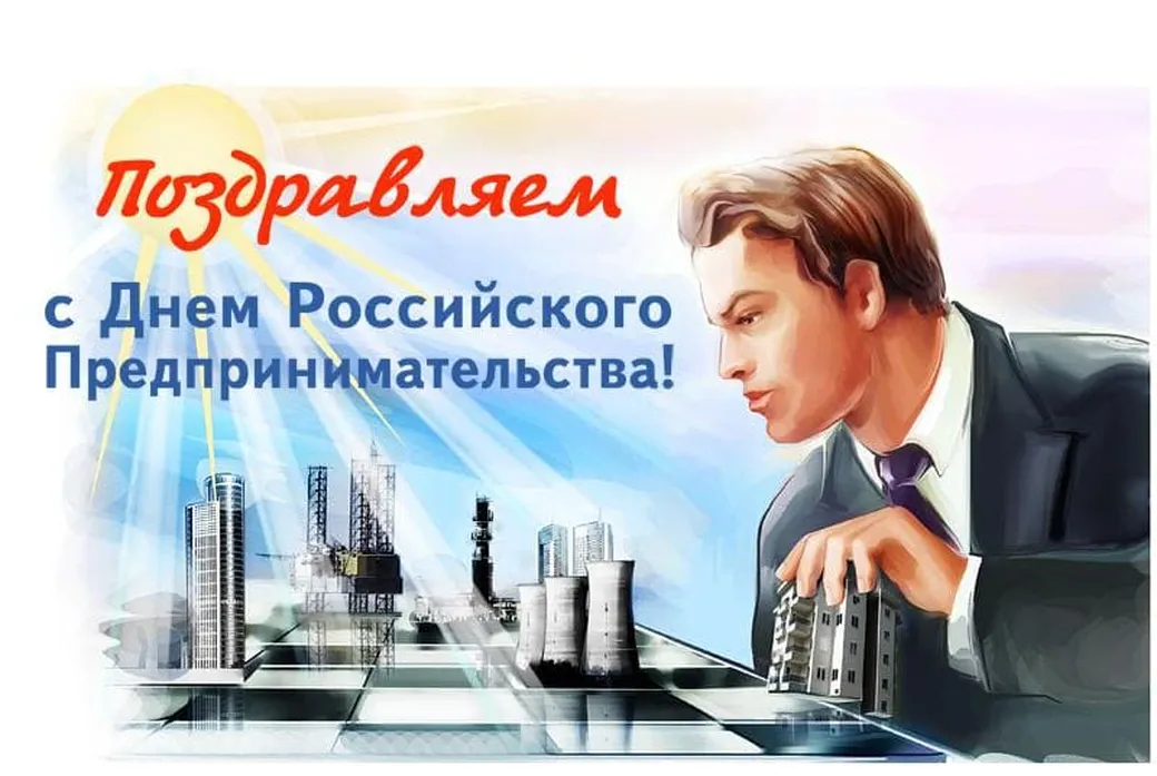 Официальная открытка с днем Российского предпринимательства