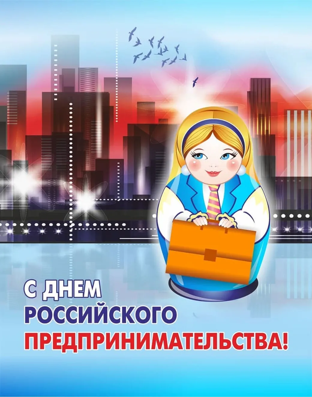Яркая открытка с днем Российского предпринимательства