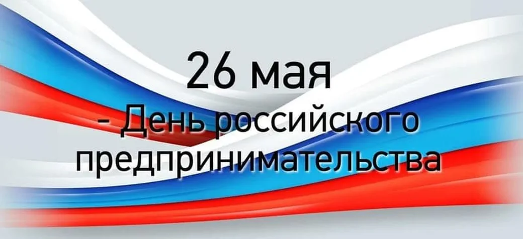 Поздравительная открытка с днем Российского предпринимательства