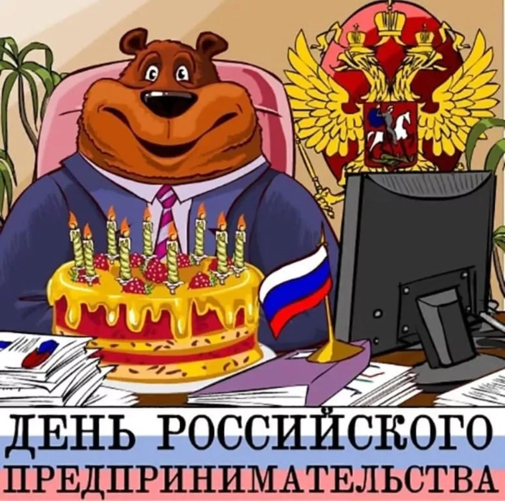 Тематическая открытка с днем Российского предпринимательства