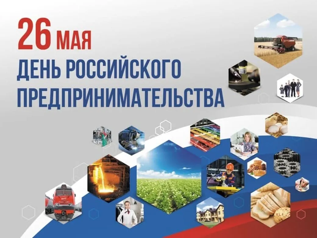 Поздравляем с днем Российского предпринимательства, открытка