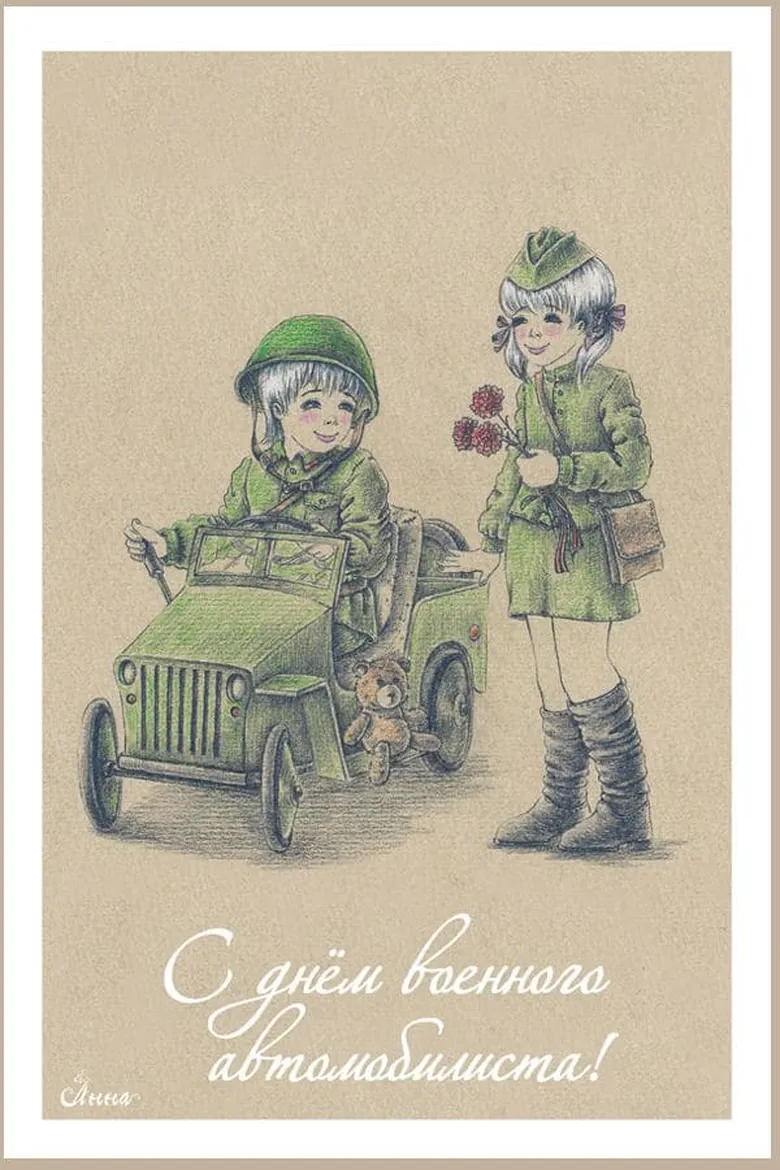 Тематическая открытка с днем военного автомобилиста