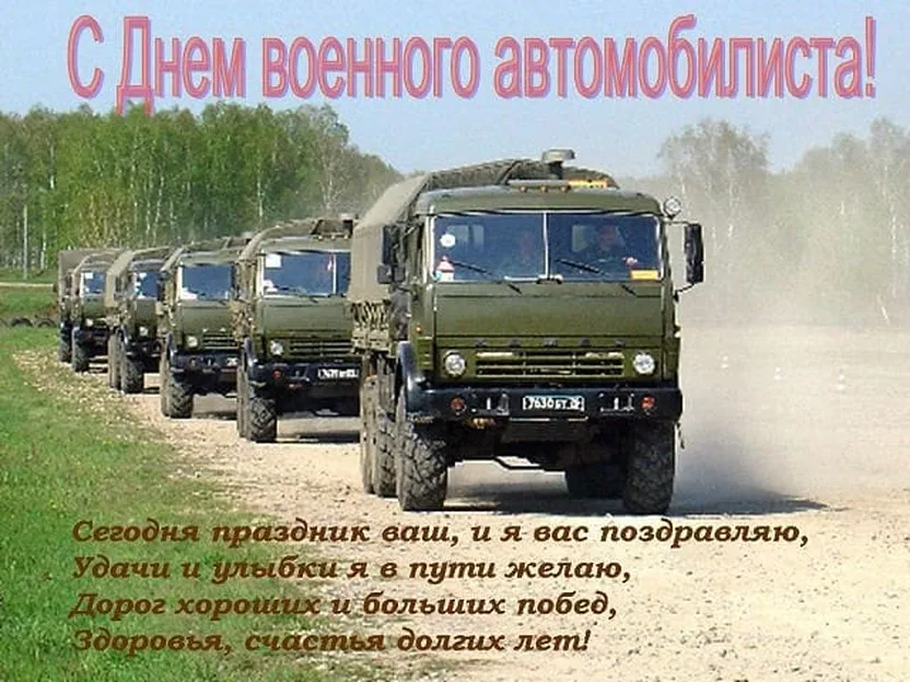 Поздравительная открытка с днем военного автомобилиста
