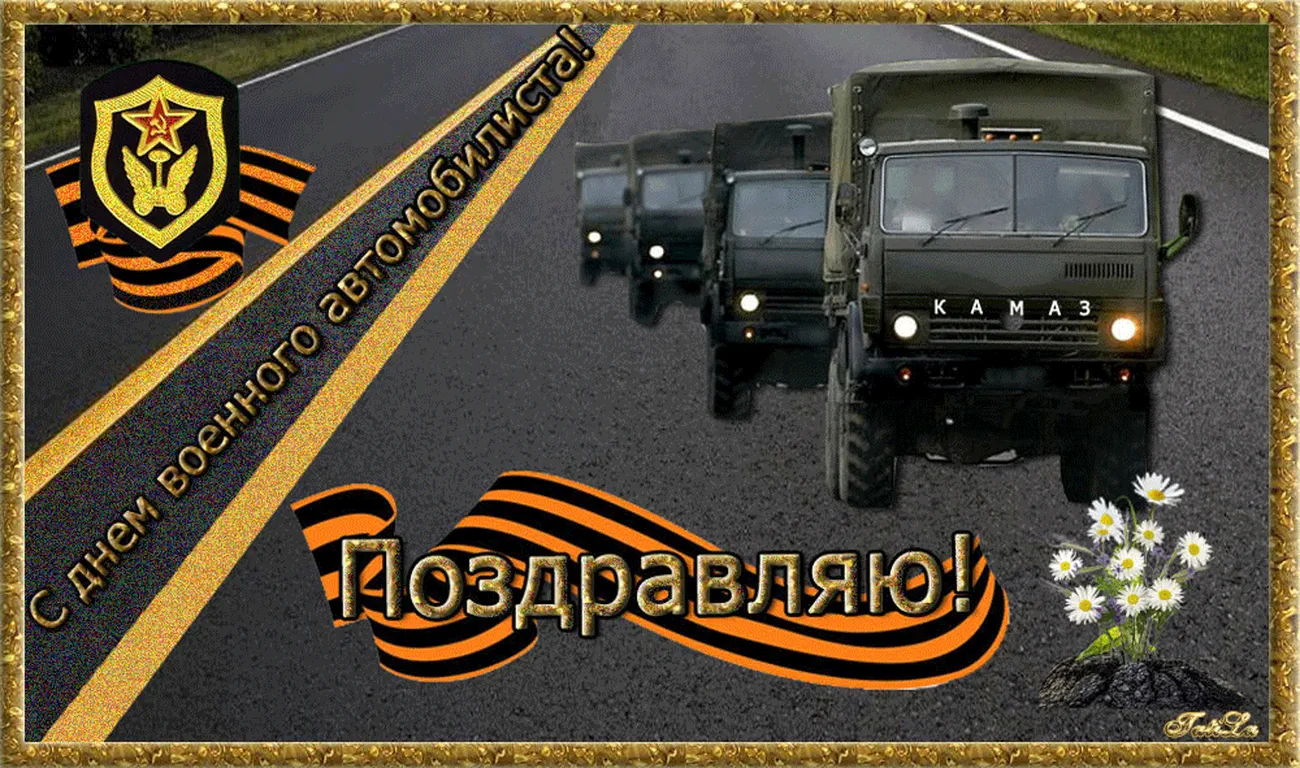 Официальная открытка с днем военного автомобилиста