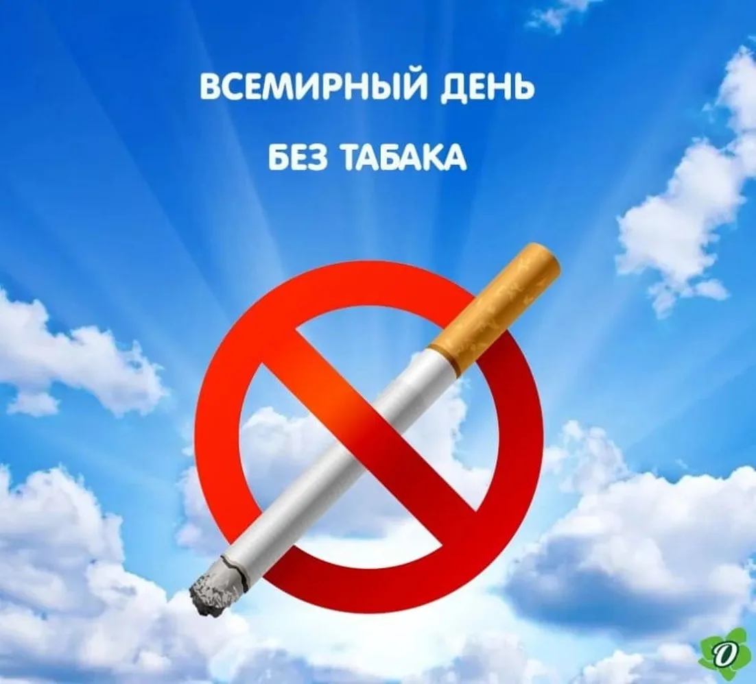 Поздравительная открытка с днем без табака