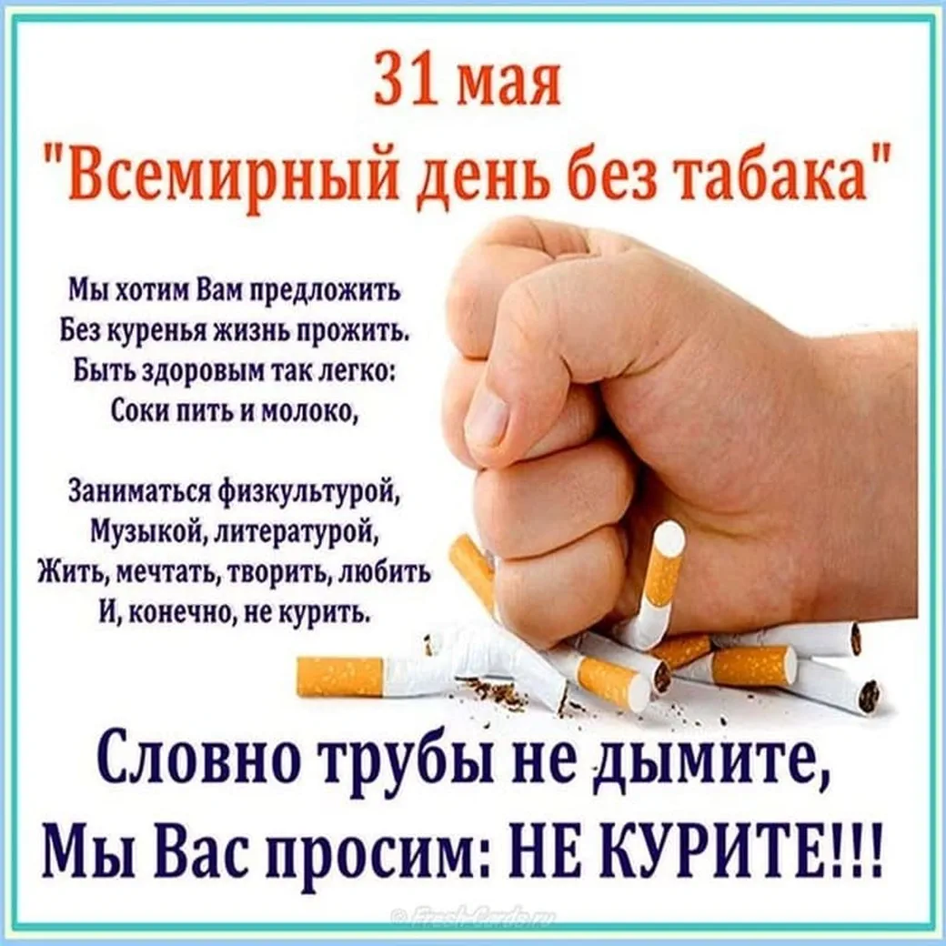 Официальная открытка с днем без табака