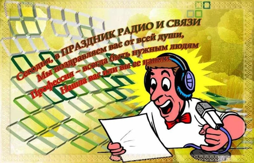 Позитивная открытка с международным днем радио