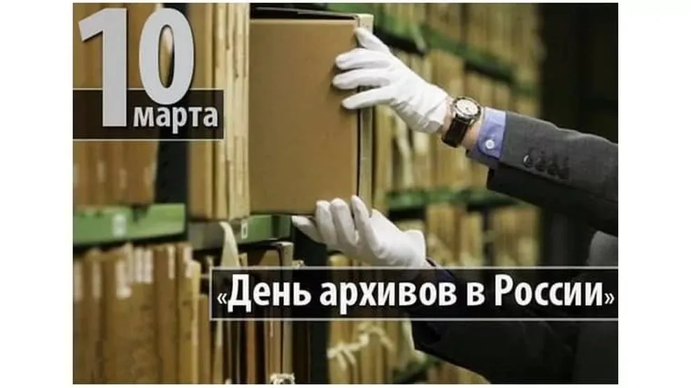 Прикольная открытка с днем архивов в России