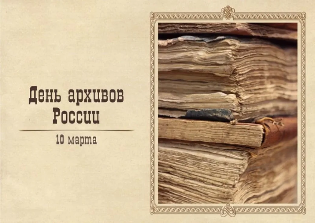 Тематическая открытка с днем архивов в России