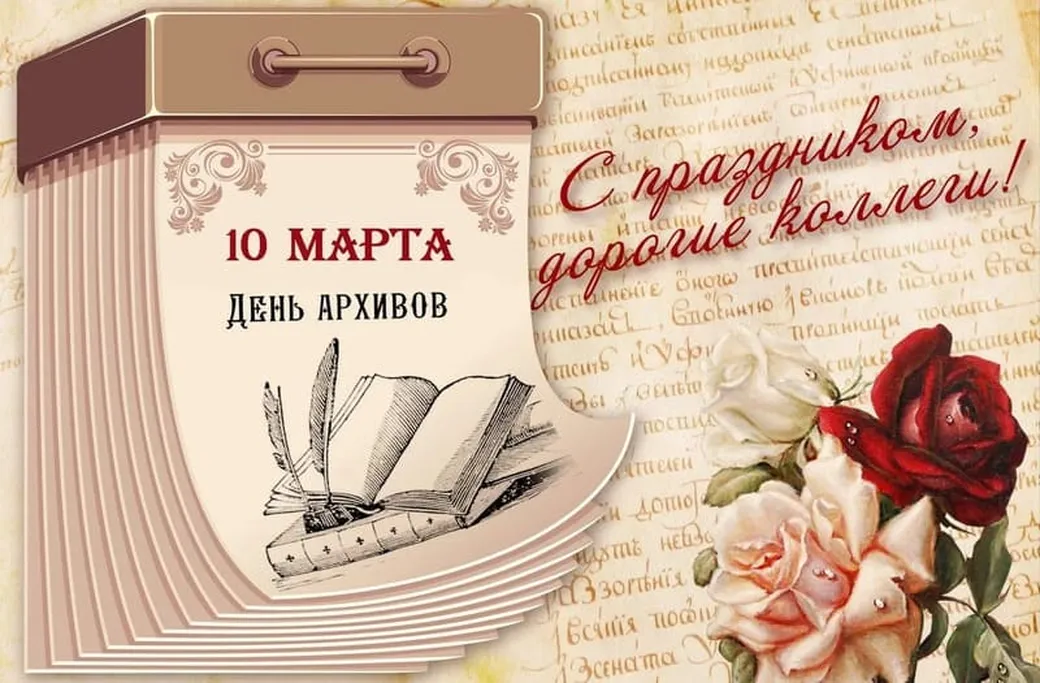 Поздравительная открытка с днем архивов в России