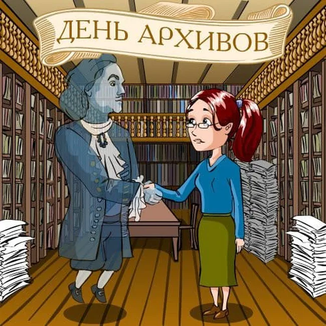 Официальная открытка с днем архивов в России