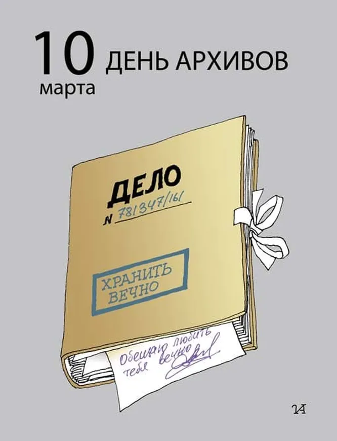 Яркая открытка с днем архивов в России
