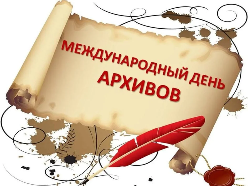 Тематическая открытка с днем архивов в России