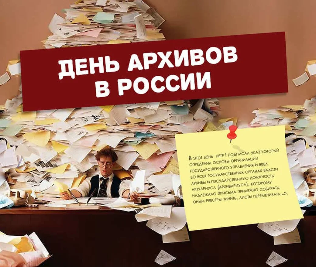 Поздравляем с днем архивов в России, открытка
