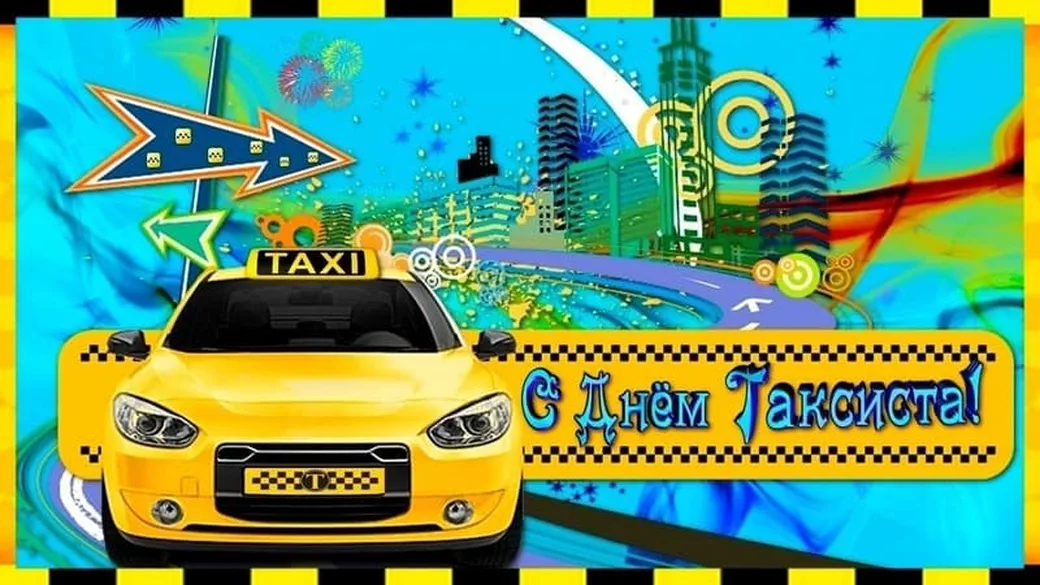 Большая открытка с днем таксиста