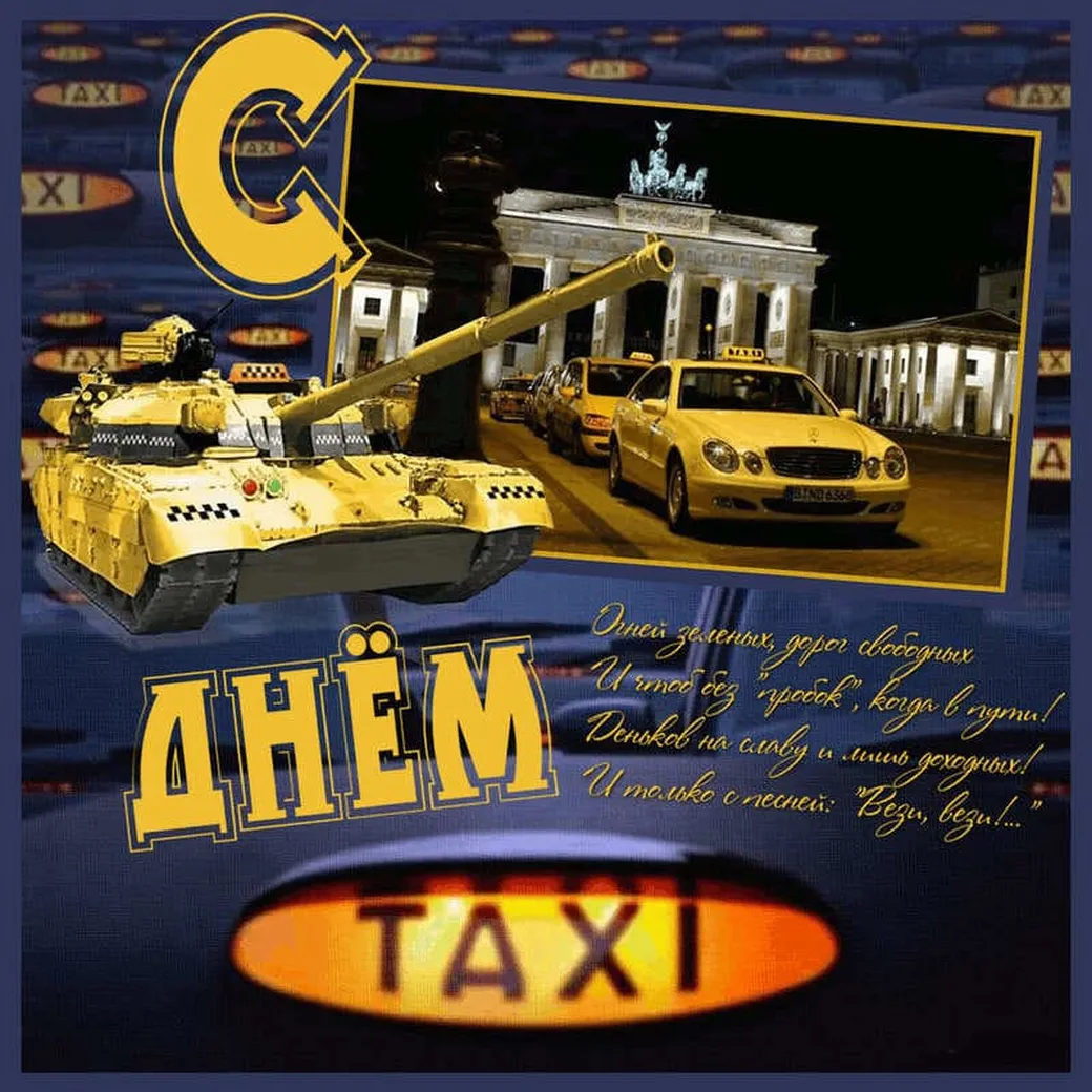 Тематическая открытка с днем таксиста