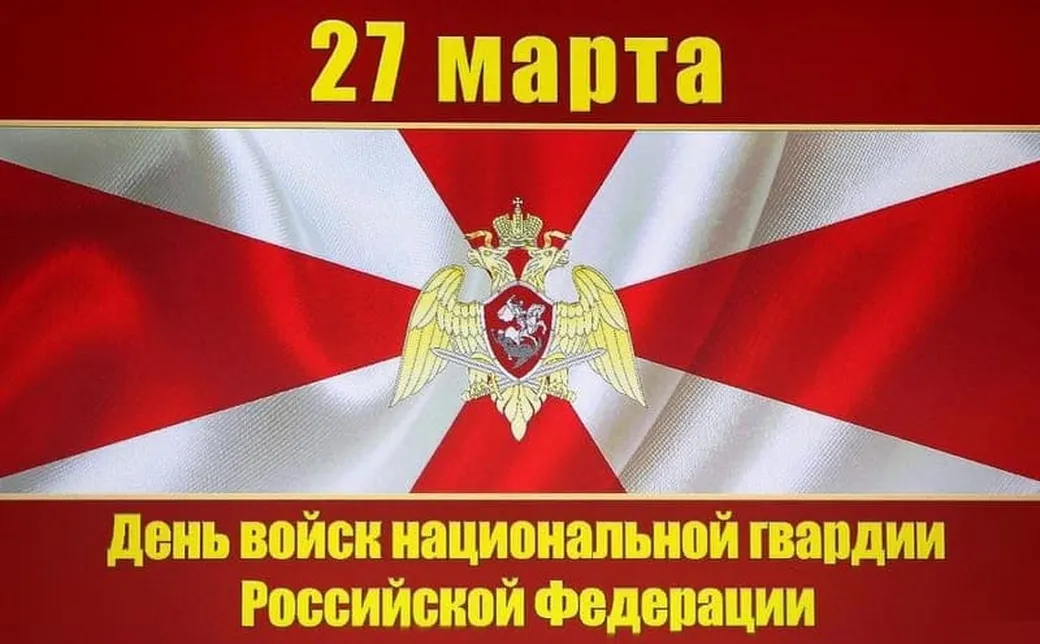 Большая открытка с днем войск национальной гвардии России