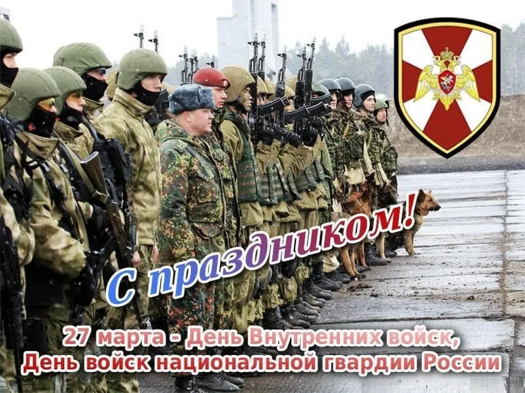 Официальная открытка с днем войск национальной гвардии России