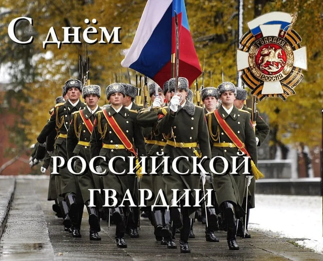 Открытка с днем войск национальной гвардии России в Вайбер или Вацап