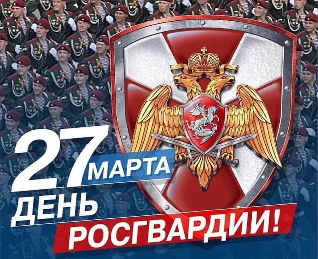 Поздравительная открытка с днем войск национальной гвардии России