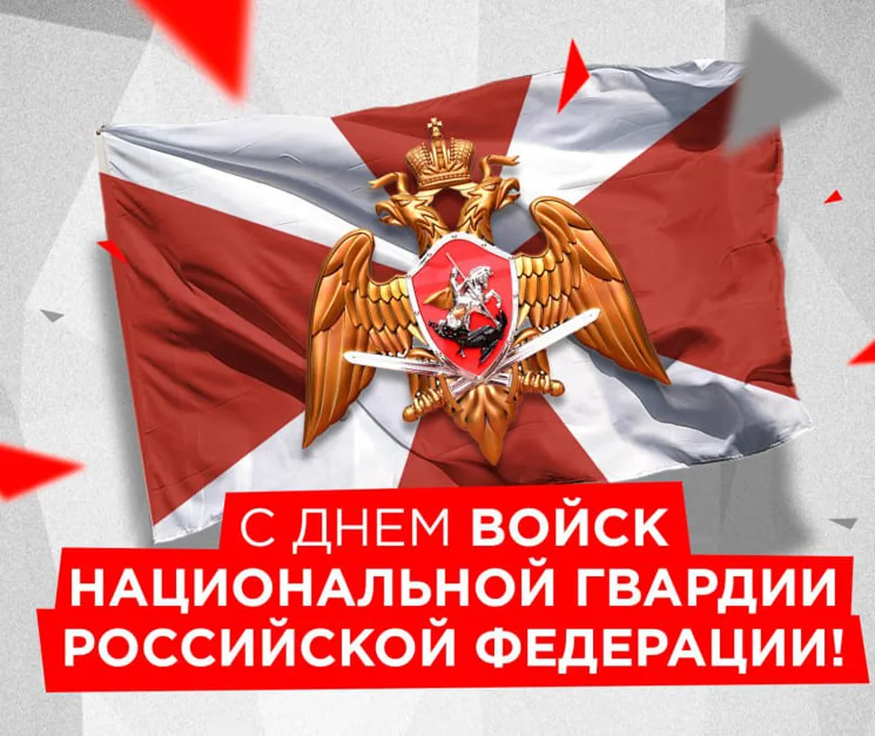 Поздравляем с днем войск национальной гвардии России, открытка