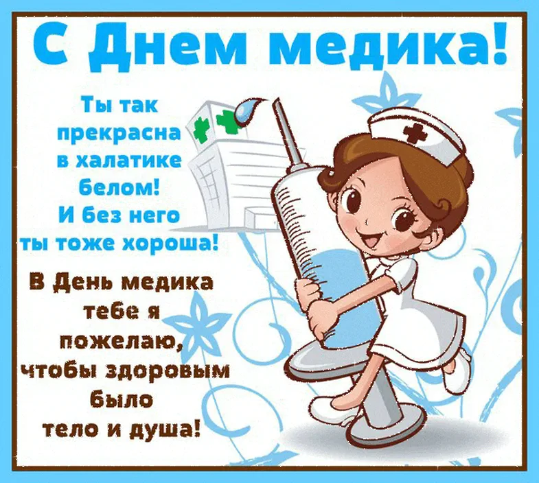 Анимационная открытка с днем медицинского работника