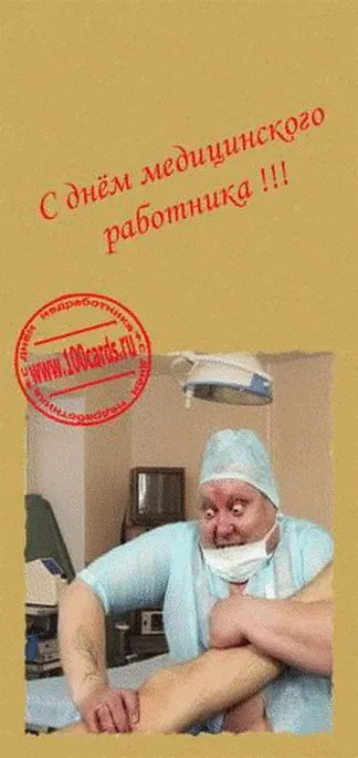 Смешная открытка с днем медицинского работника