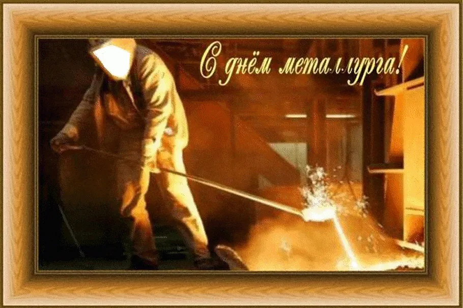Поздравительная открытка с днем металлурга