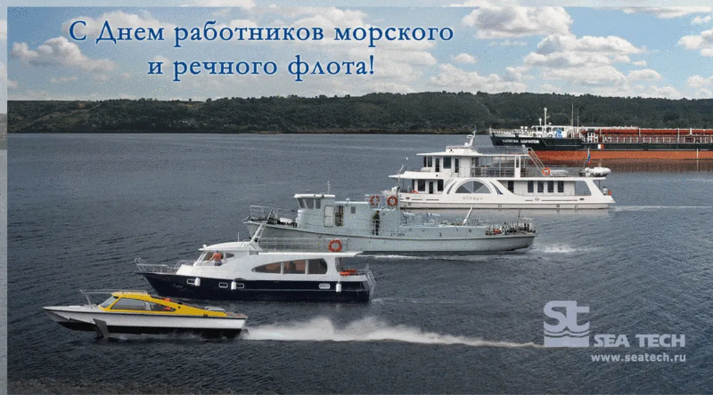 C днем морского и речного флота фото открытка