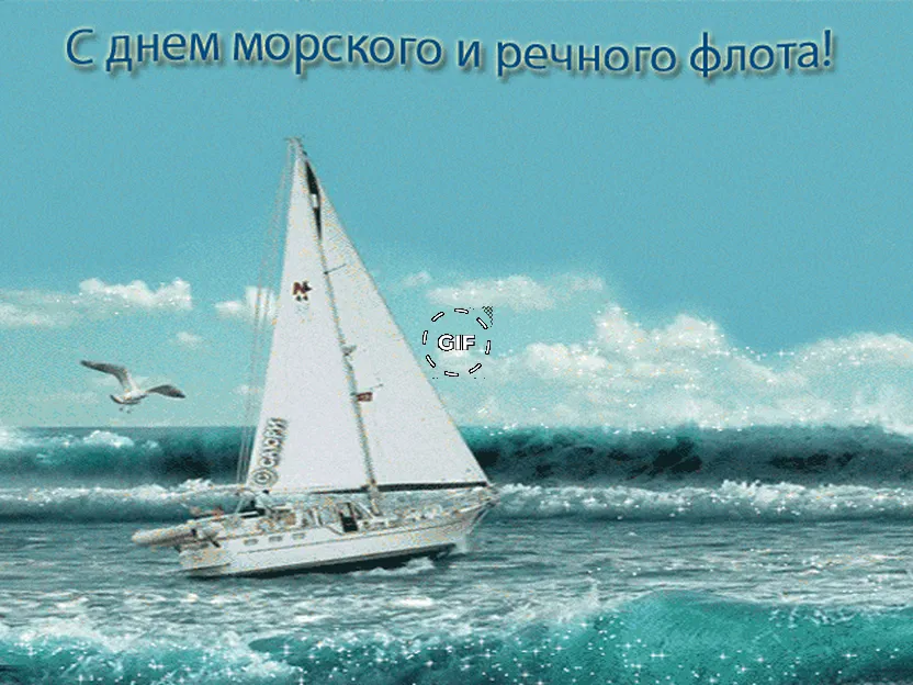 Гиф открытка с днем морского и речного флота