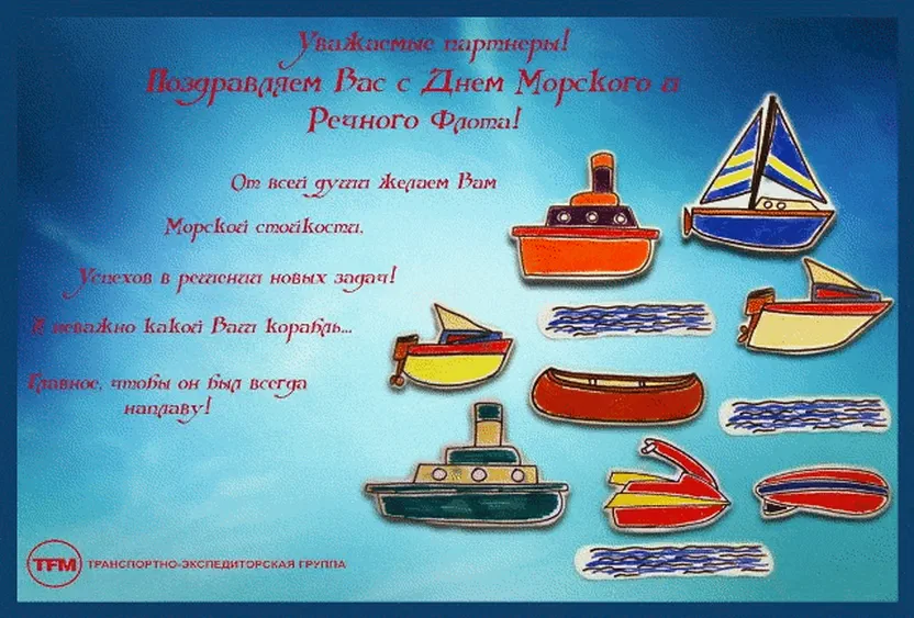 Открытка с днем морского и речного флота 2018