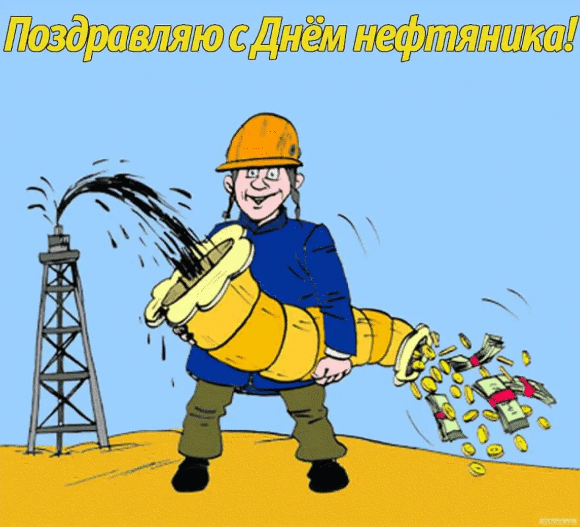Смешная открытка с днем нефтяника