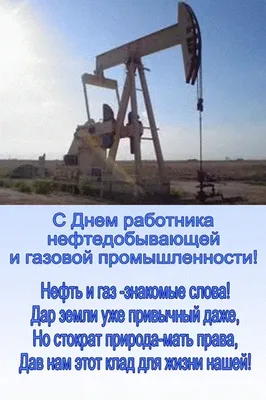 Поздравление с днем нефтяника открытка забавная