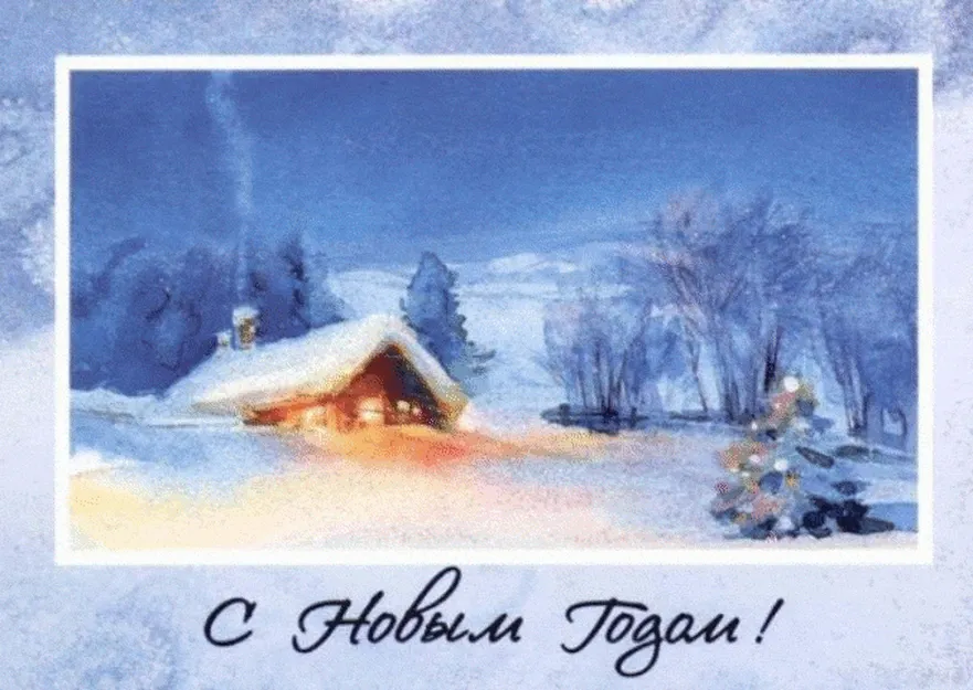 Красивая открытка с новым годом