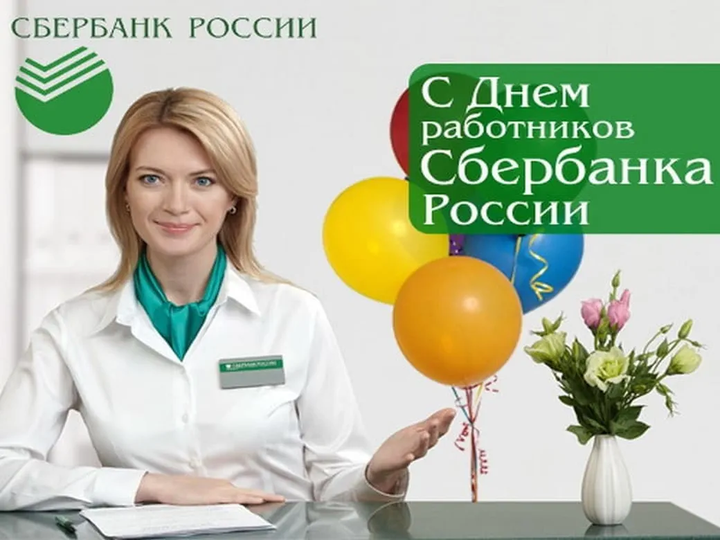 Прикольная открытка с днем работников Сбербанка России